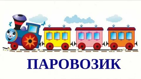 Песенка паровозика с остановками чух чух