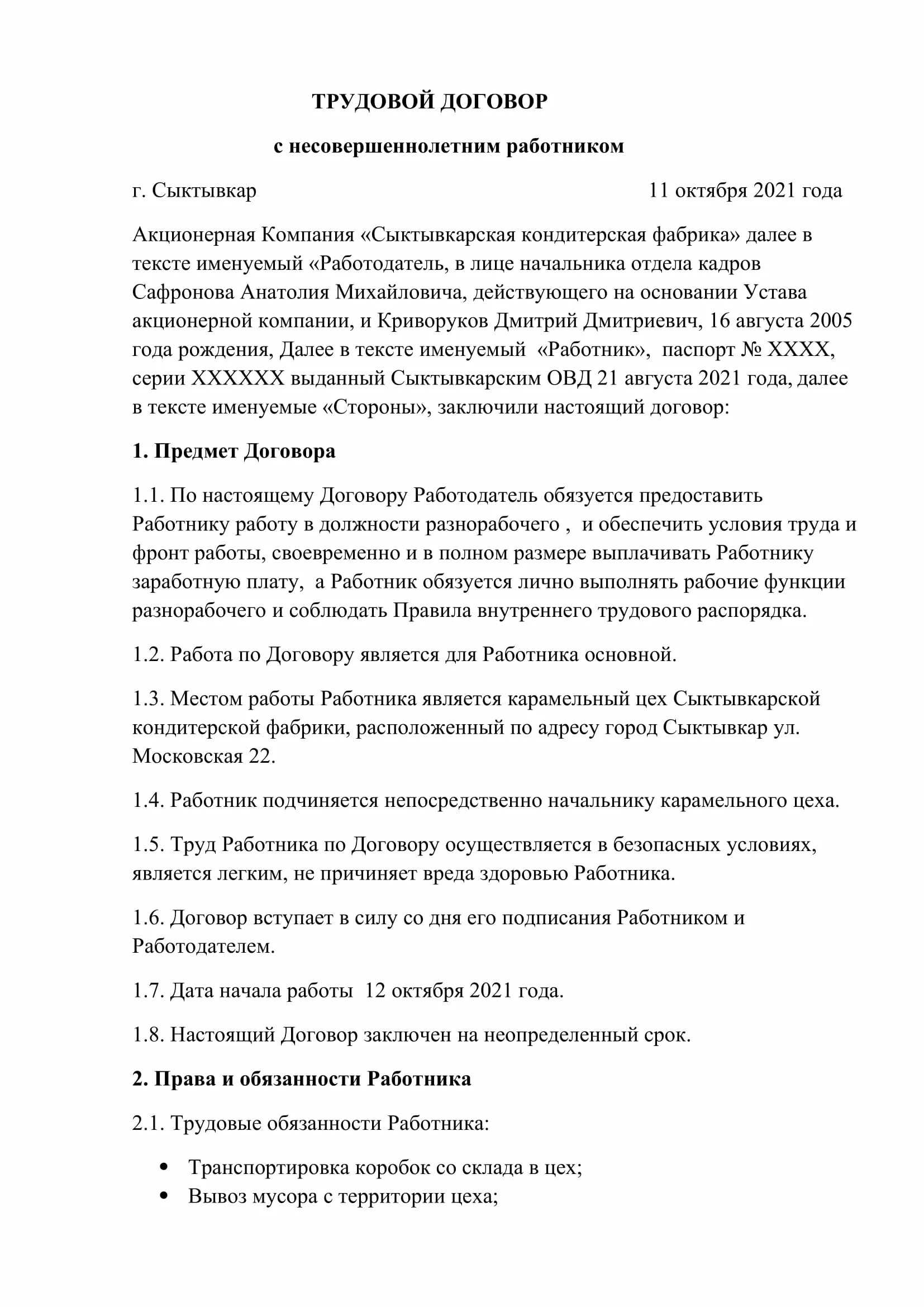 Образец заполнения трудового договора с несовершеннолетним. Пример трудового договора для несовершеннолетних. Трудовой договор для несовершеннолетних образец. Образец трудового договора с несовершеннолетним 17 лет. Договор с несовершеннолетним образец