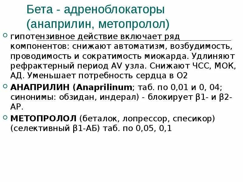 Метопролол бета адреноблокатор. Антигипертензивные препараты с бета блокаторами. бета адреноблокаторы механизм антигипертензивного действия. анаприлин это бета блокатор. гипотензивные препараты бета адреноблокаторы.