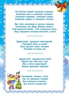 На празднике елки текст