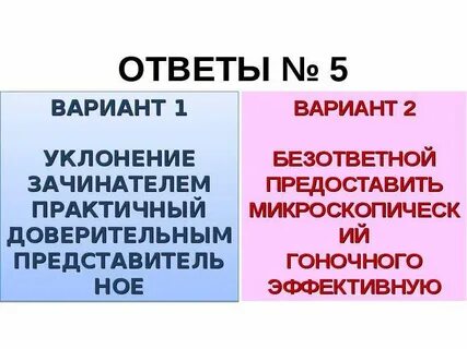 Безответная пароним