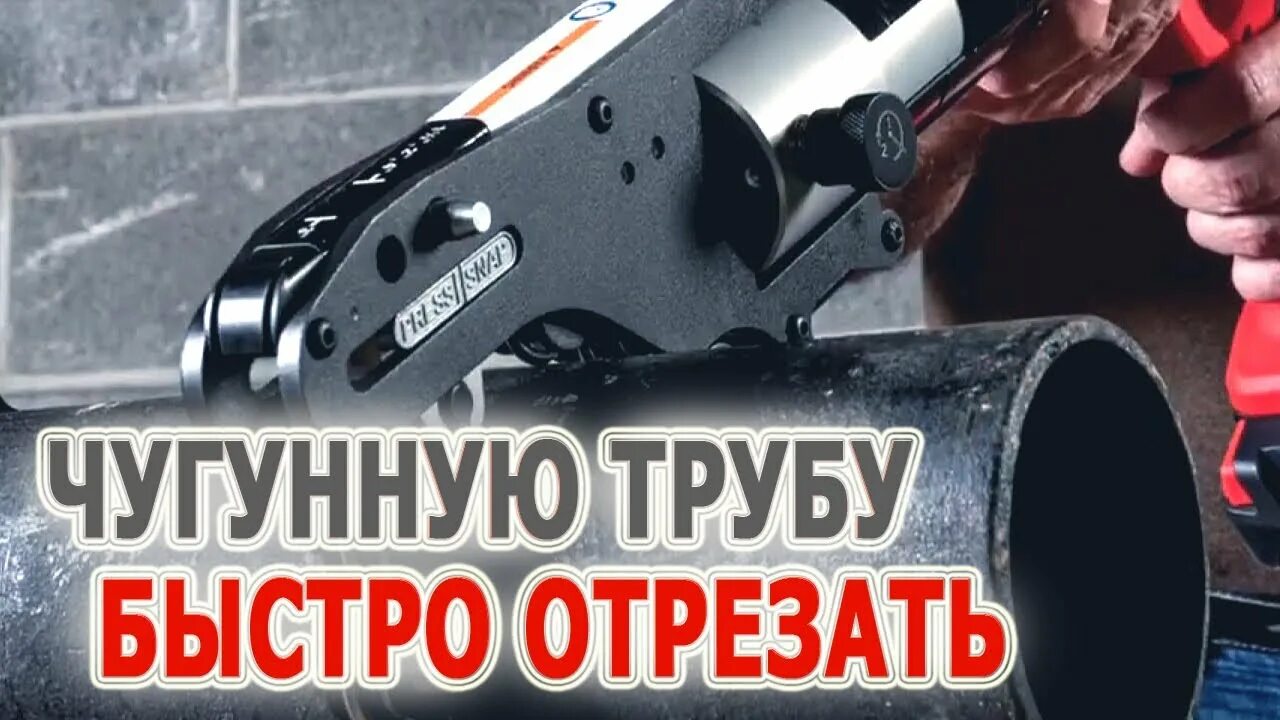 Как быстро отрезать. Как отрезать чугунную трубу. отрезать 57 трубу труборезом.