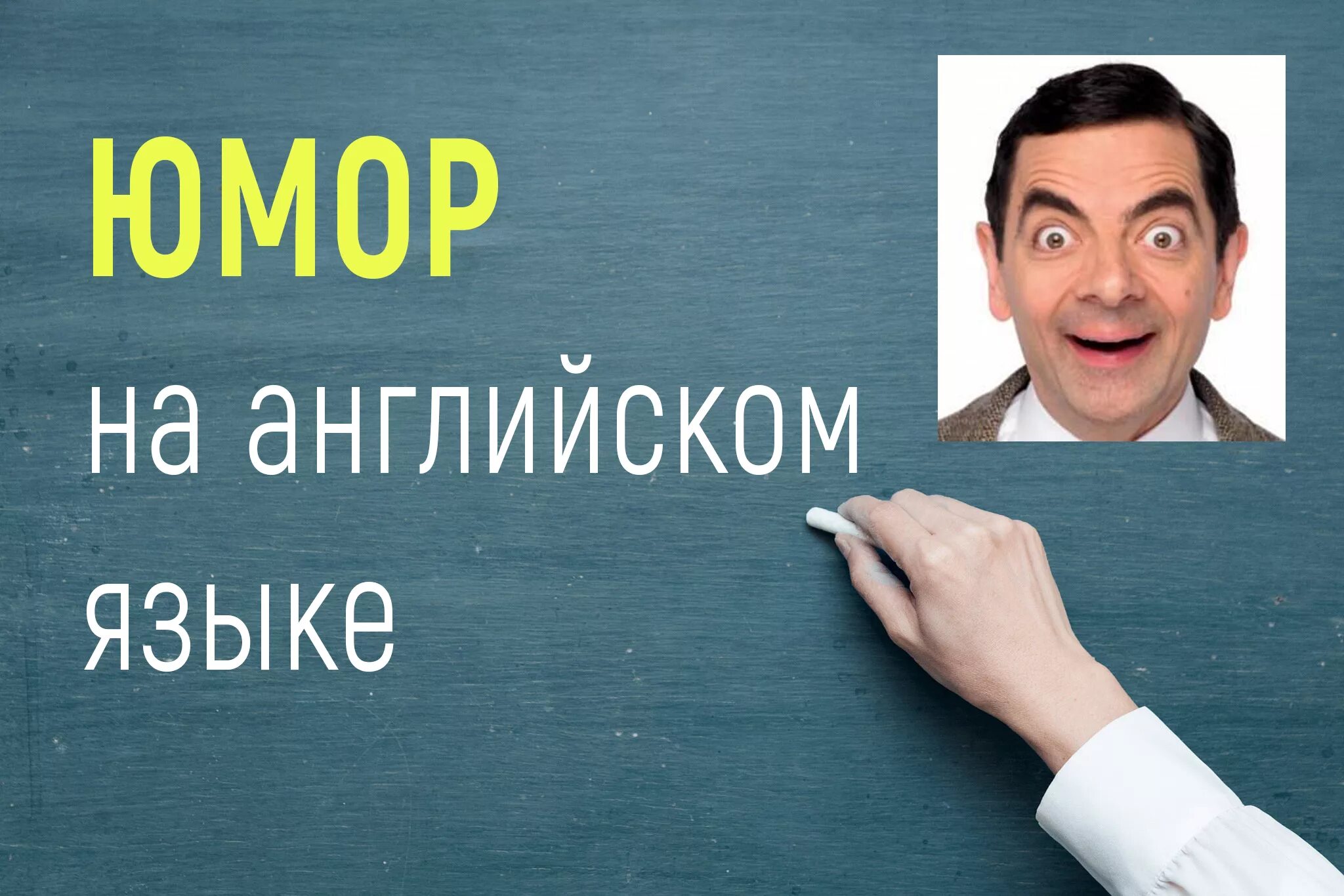 Юмор на английском перевод. Английский язык юмор. Шутки на английском. Учит английский юмор. Английский юмор в картинках.