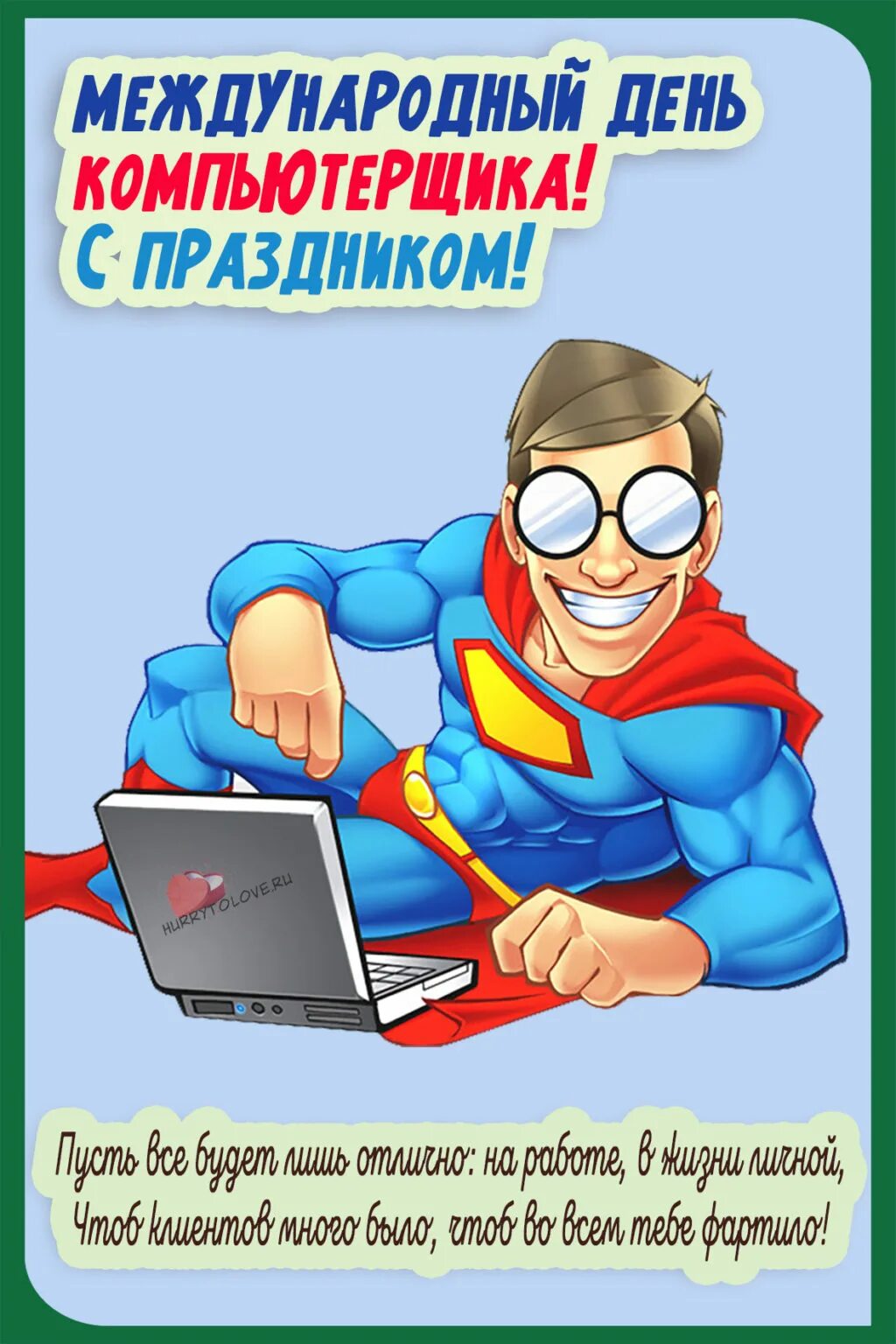 С днем программиста коллеги. День компьютерщика. день компьютерщика поздравления. 14 февраля день компьютерщика. открытка с днем айтишника.