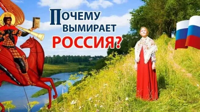 Русские вымирают. Почему Россия вымирает. Почему русские вымирают. Русский народ вымирает. Почему исчезли русские