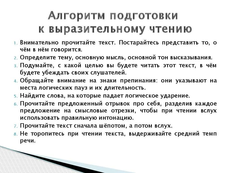 Подготовка к устному собеседованию 9 класс 2025. Подготовиться к выразительному чтению. подготовка к итоговому собеседованию. алгоритм выразительного чтения. алгоритм подготовки к выразительному чтению 9 класс.