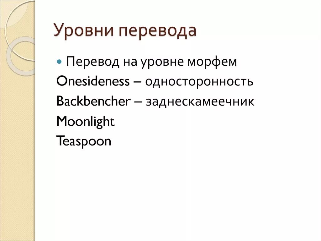 Level перевод с английского на русский. Уровни перевода. Три уровни перевода. Перевод на уровне текста. Перевод на уровне морфем.