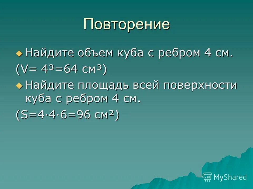 Объем куба. Вычислите объем куба с ребром 4 см. Вычесли объм куба с ребро. Формула объёма куба с ребром. Вычислите объем куба с ребром 4 см.