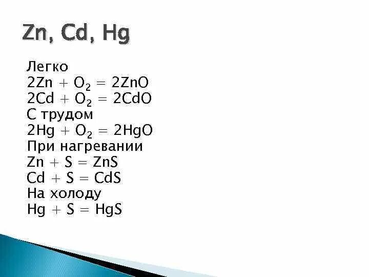 Zn cd. Cd2+. 2hgo=2+ HG. ZN HG CD химические свойства. CD o2.