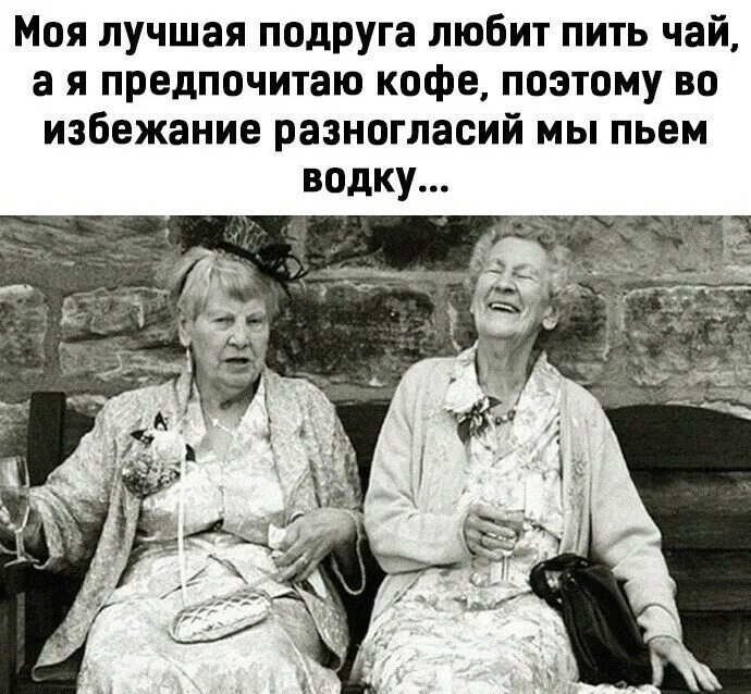 Некоторые любят пить. Моя лучшая подруга любит чай а я предпочитаю кофе. моя лучшая подруга любит пить чай а я кофе. моя подруга любит чай а предпочитаю кофе картинки. моя лучшая подруга любит пить чай а я.