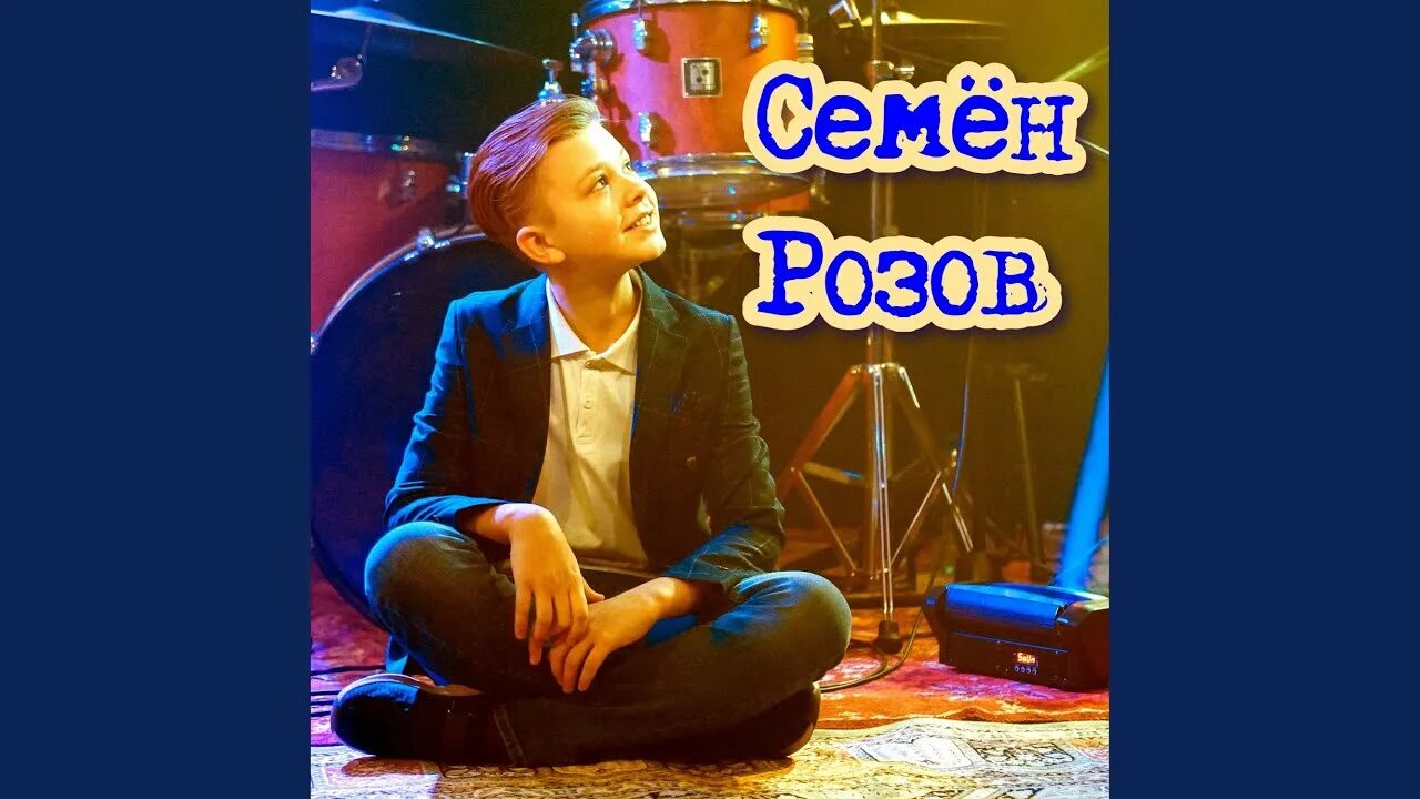 Слушать песни семена розова