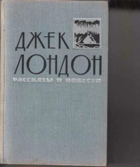 Игра джек лондон книга. Джек лондон книги про бокс. Лютый зверь джек лондон книга. Лютый зверь книга книги джека лондона. Лютый зверь книга книги джека лондона.