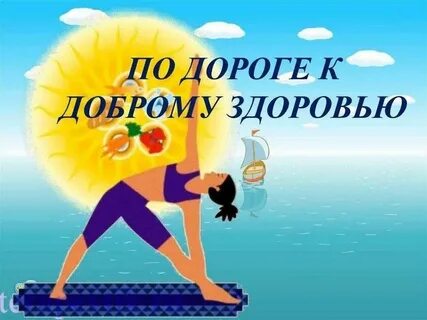 Дорога к доброму здоровью