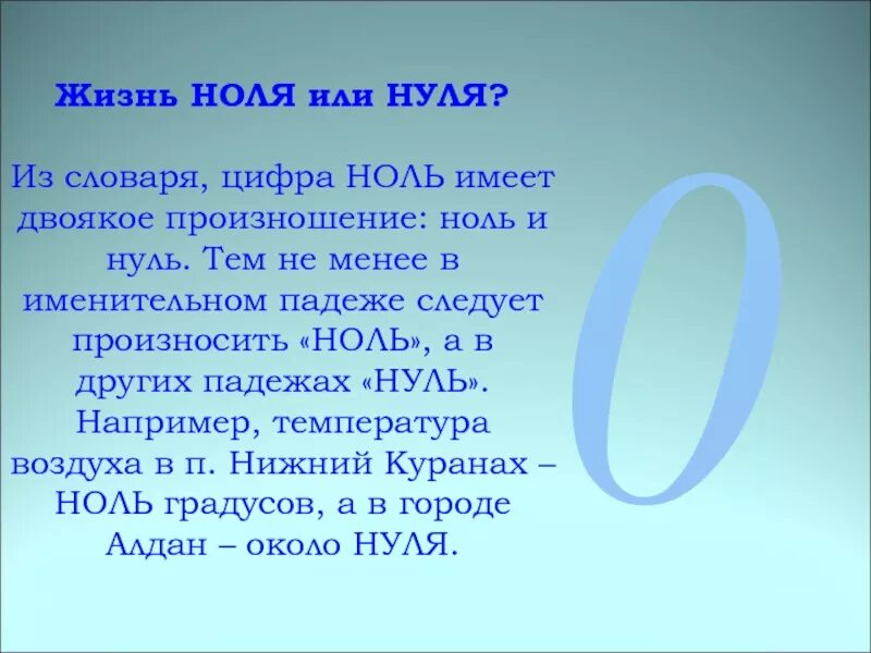 Нуль всегда. Ноль или нуль. Ноль или нуль как правильно. Ноль - ноль. Как правильно нали или нули.