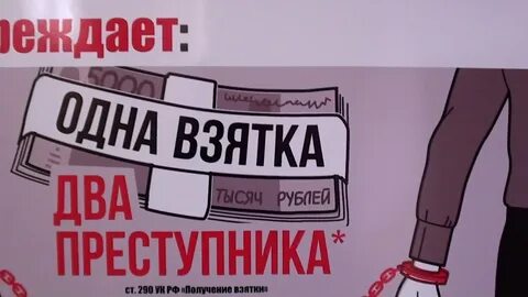 2 взятка