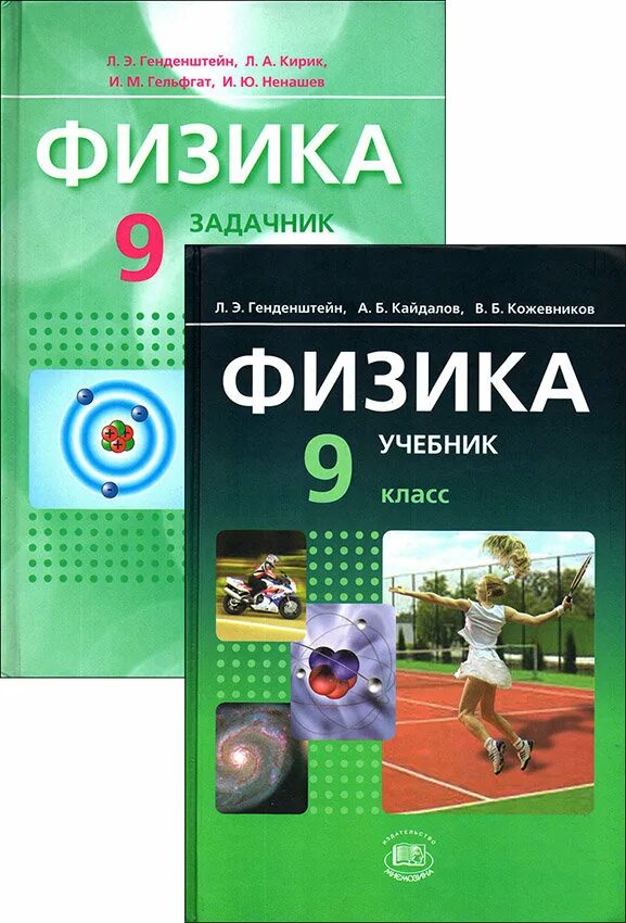 Физик 10 класс генденштейн кирик. Учебник физики. Учебник физики генденштейн. Физика 9 класс генденштейн учебник. Физика 7 генденштейн учебник.