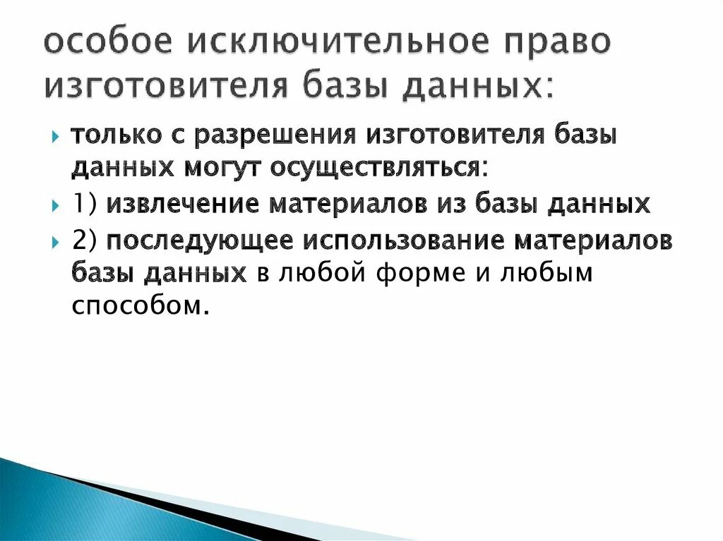 Право изготовителя базы данных. Исключительное право изготовителя базы данных. Право изготовитель баз данных.