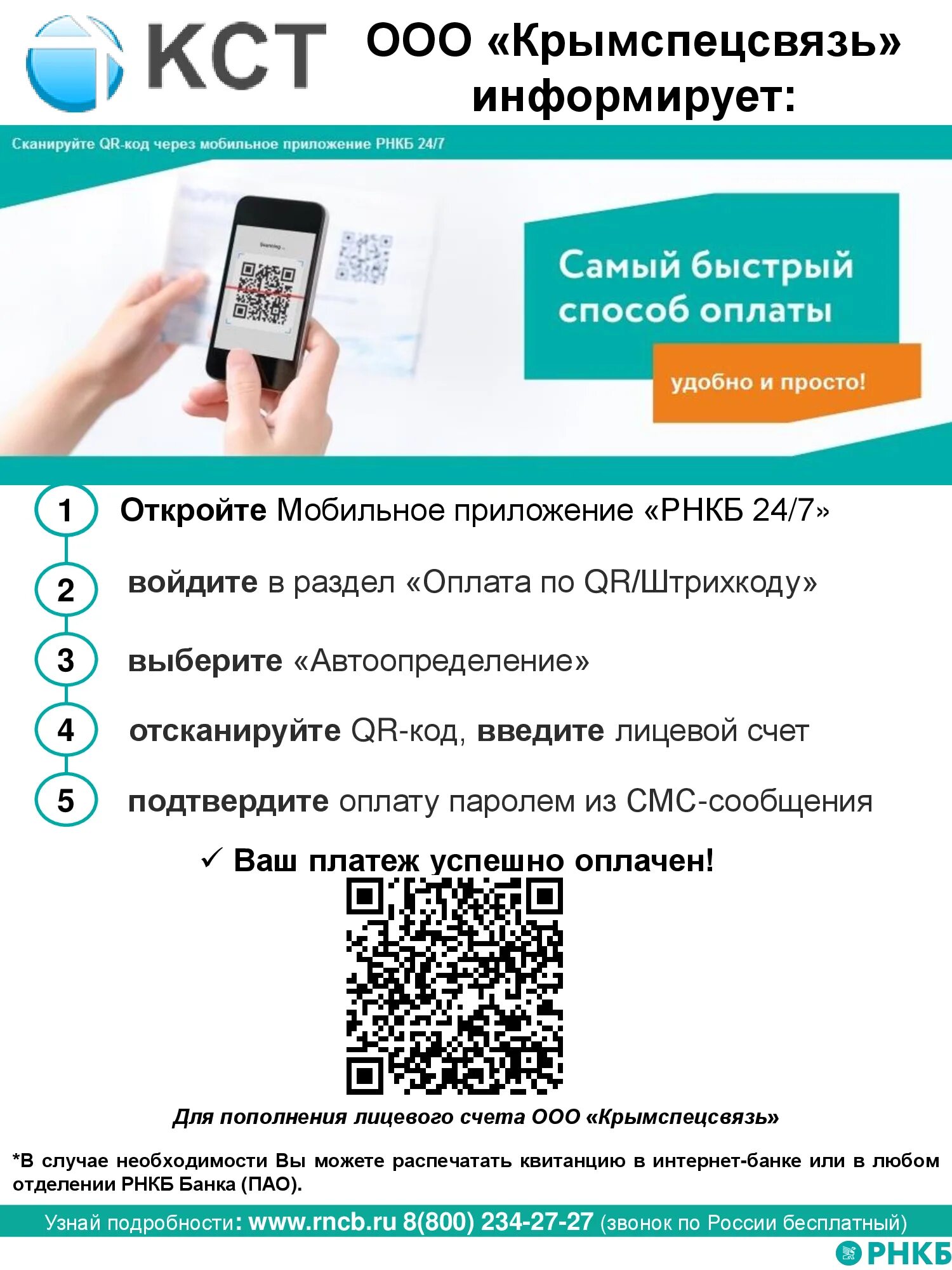 РНКБ банк мобильное приложение. Оплата по QR коду. Лицевой счет РНКБ. Счет РНКБ.