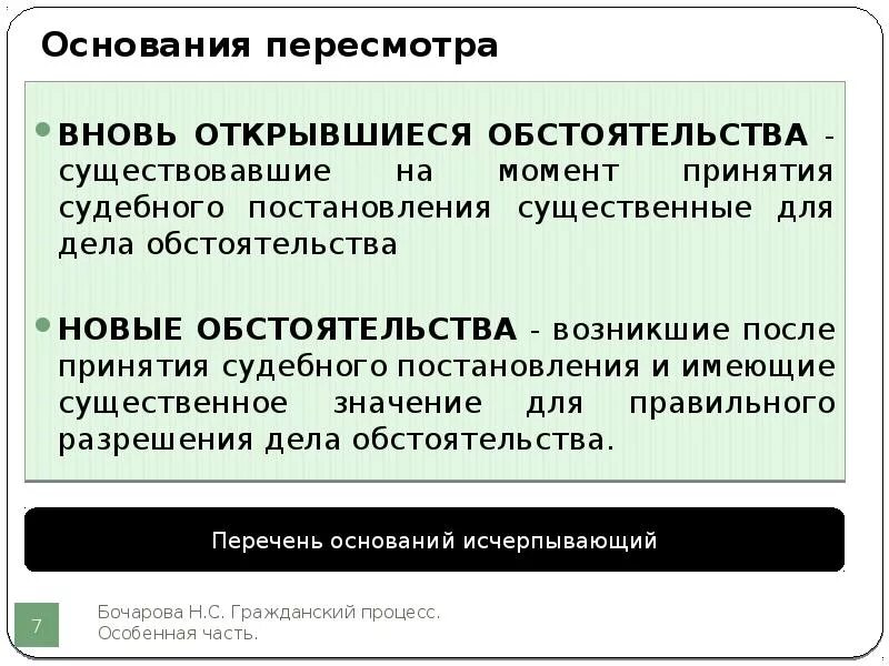 Пересмотр дела гпк. Новые и вновь открывшиеся обстоятельства. Новые или вновь открывшиеся обстоятельства. Новые обстоятельства и вновь открывшиеся обстоятельства. Отличия новых и вновь открывшихся обстоятельств.