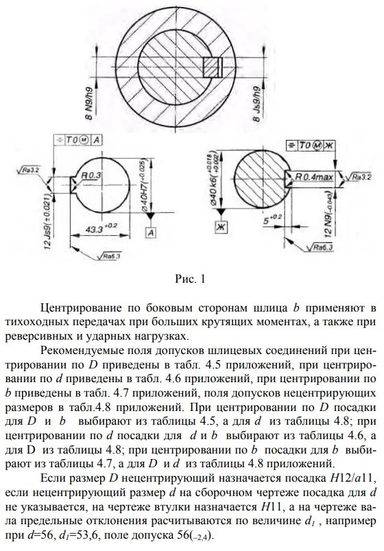 Допуски шпоночных соединений. Выбор посадки шпоночного соединения. Посадки шпоночных соединений. Допуски и посадки шпоночных соединений. Посадки на вал при шпоночном соединении.