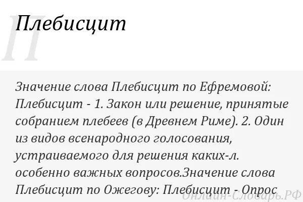 Что означает слово плебей. Плебисцит. Определение слова плебисцит. Плебисцит в Риме. Плебисцит в древнем Риме.