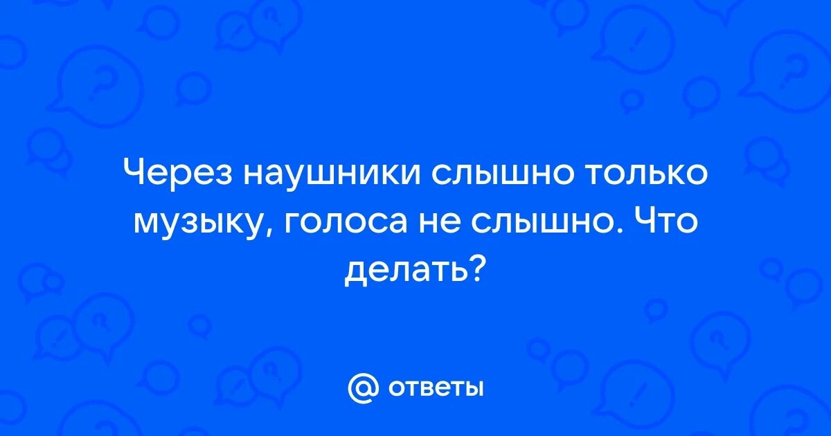 Голоса в голове юмор. Голоса внутри головы. Слышу голоса в голове. Шутки про голоса в голове. Голоса в голове прикол.