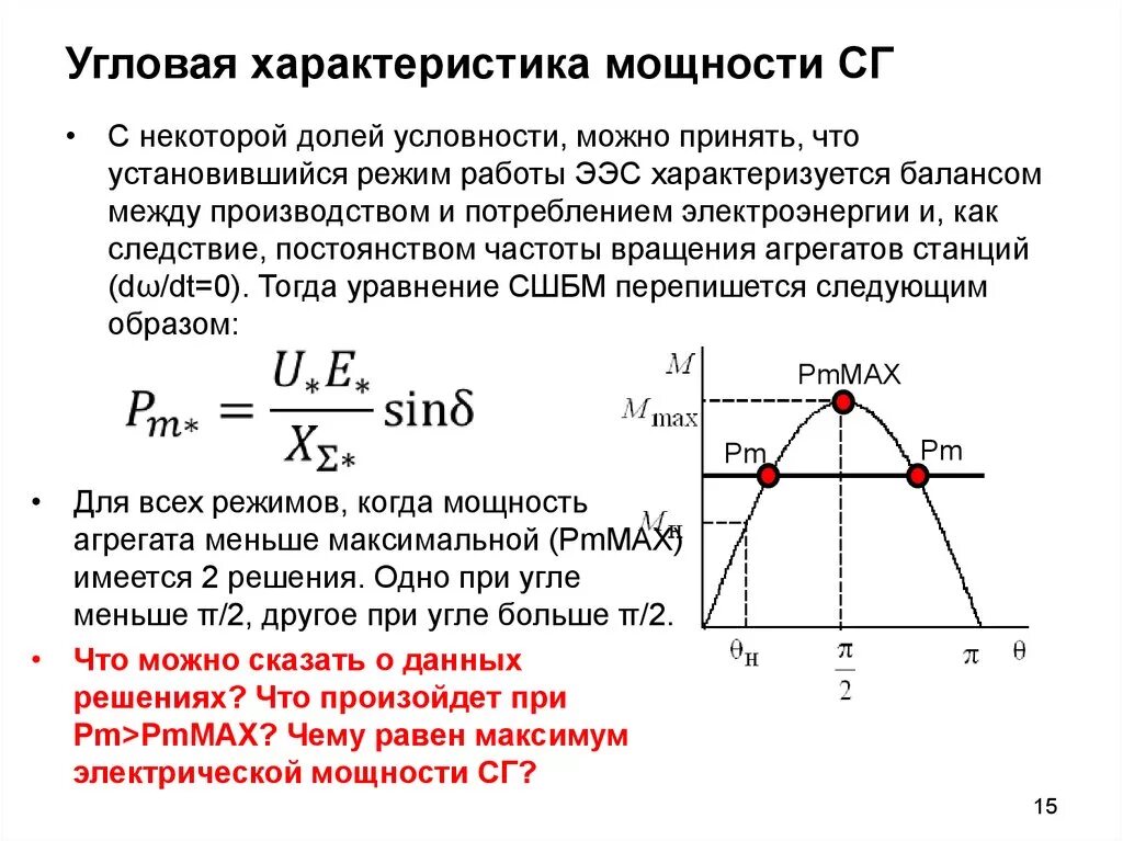 Полоса максимальной мощности. 10. Угловая характеристика синхронного генератора.. Угловая характеристика реактивной мощности. Угловые характеристики реактивной мощности линии. Угловая характеристика мощности генератора.