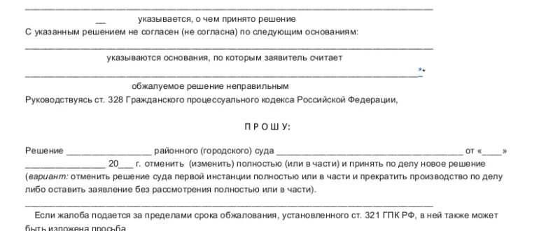 Форма апелляционной жалобы на решение районного суда. Реновация образцы заявлений. Апелляционное обжалование апк рф