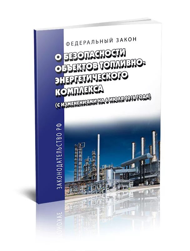 Закон 256 фз от 21.07 2011. Законодательство тэк. безопасность объектов топливно-энергетического комплекса. безопасность объектов тэк. закон о безопасности топливно-энергетического комплекса.