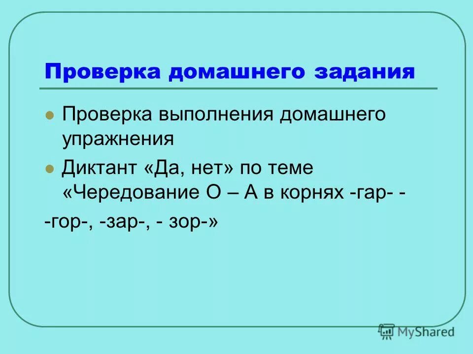 диктант с корнями гор гар зор зар. гар гор зар зор клан клон твар твор. зар зор словарный диктант 6. корни гар гор зар зор. чередование кас кос упражнения.