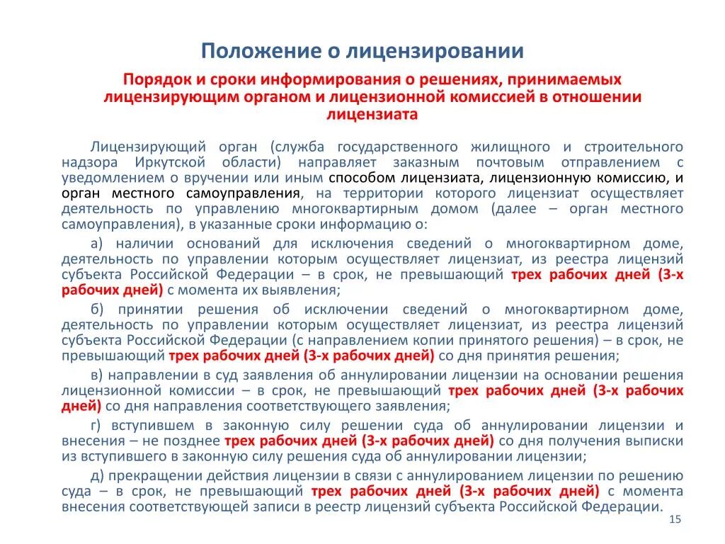 Срок принятия решения выдачи лицензии. Положение о лицензировании. Принятие решения о выдаче лицензии. Срок принятия решения о предоставлении лицензии.