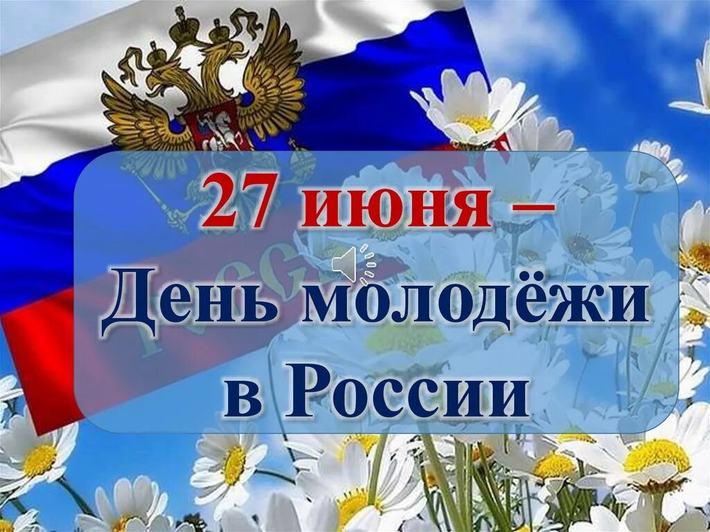 Рождение 27 июня. 27 Июня день молодежи. День молодёжи (Россия). День Российской молодежи. С днем молодежи.