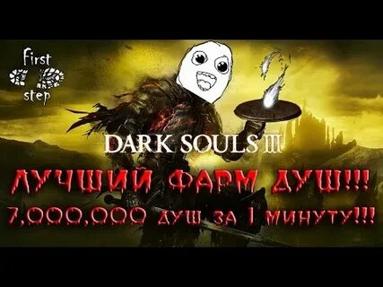 Как быстро фармить души