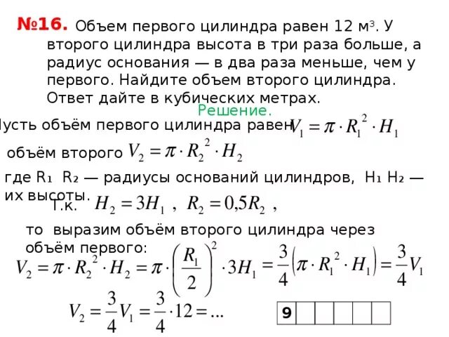 В объеме в три раза. Объем первого цилиндра равен. Найдите объем второго цилиндра. Объем первого цилиндра равен 12 м3 у второго цилиндра высота в три. Найти объем второго цилиндра.