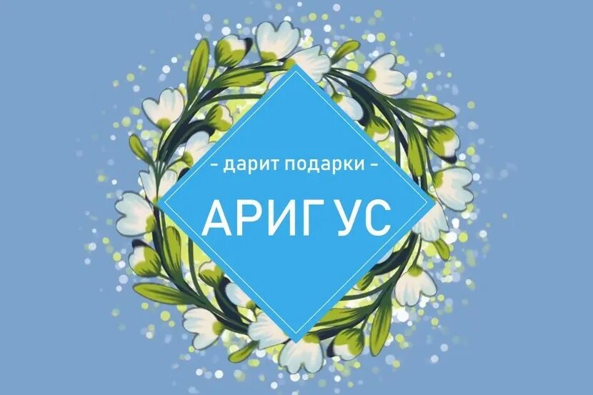 Улан удэ розыгрыш. Ариг ус лого. Ариг ус. Ариг ус логотип 2012.