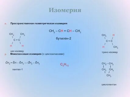Пентен 3 изомера