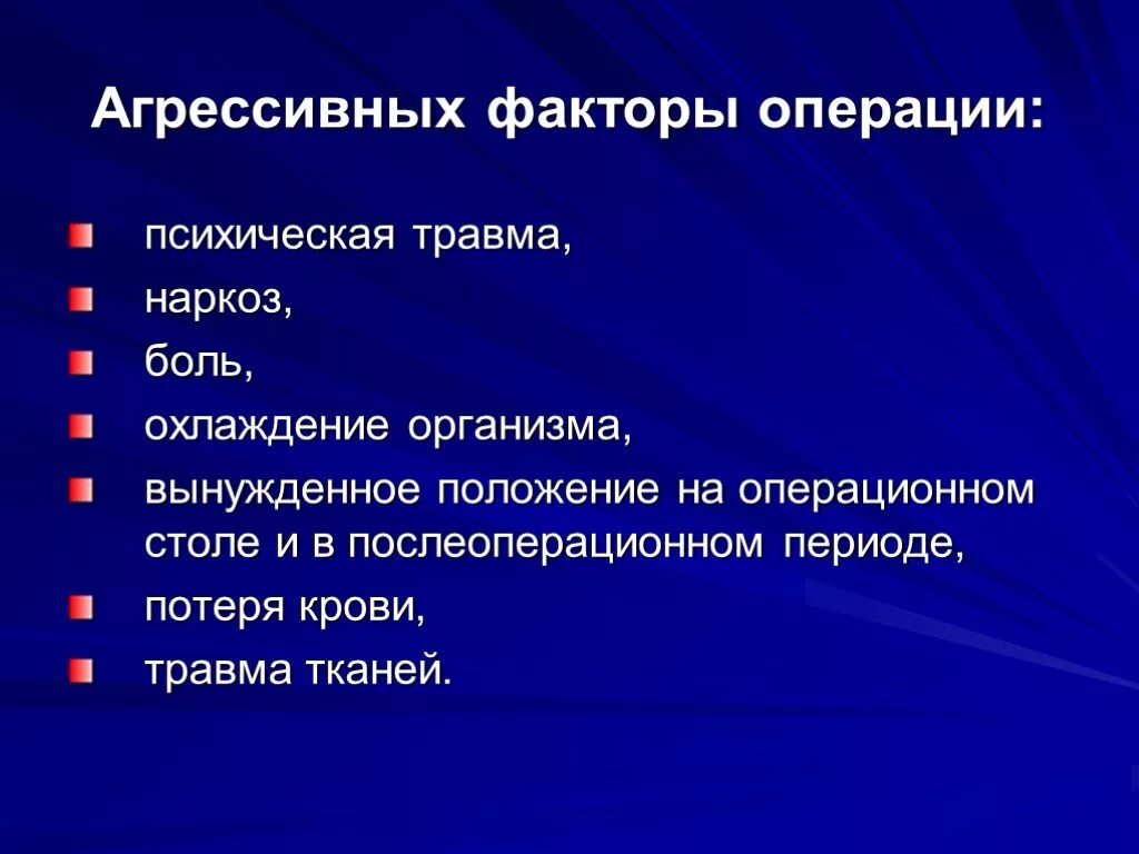 Агрессивные факторы операции. Агрессивные факторы операции и наркоза. Психические операции.