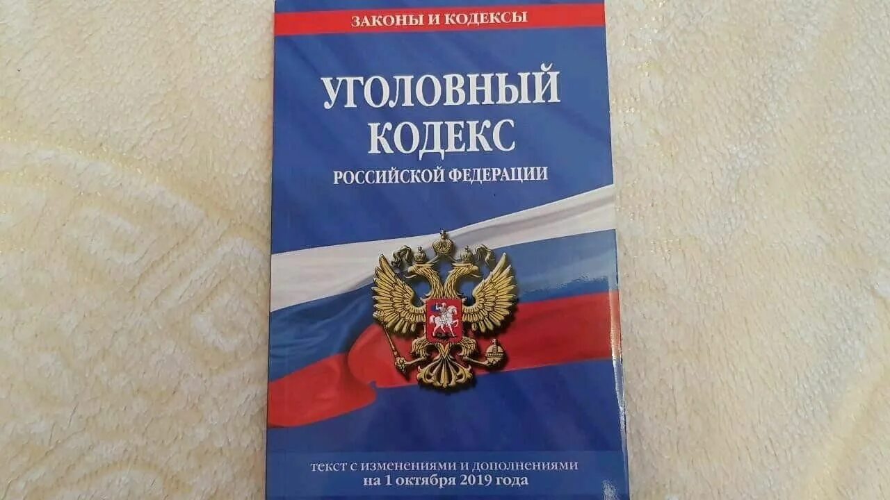 Внесены изменения в уголовный кодекс. УК РФ. Уголовный кодекс. УК РФ книга. Книга Уголовный кодекс Российской Федерации.