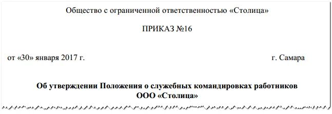 Положение о служебных командировках 2025 образец. Приказ об утверждении положения о командировках. приказ об утверждении положения о служебных командировках. приказ об утверждении положения о служебных командировках образец. приказ о введении положения о командировках.