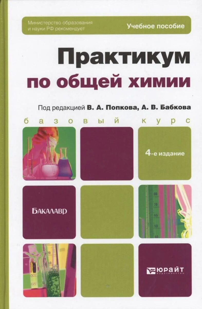 Практикум по общей химии. Практикум по химии попков. пособие по общей химии. пособие по химии для бакалавров. попков общая химия.