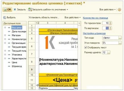 Шаблон этикеток 1с