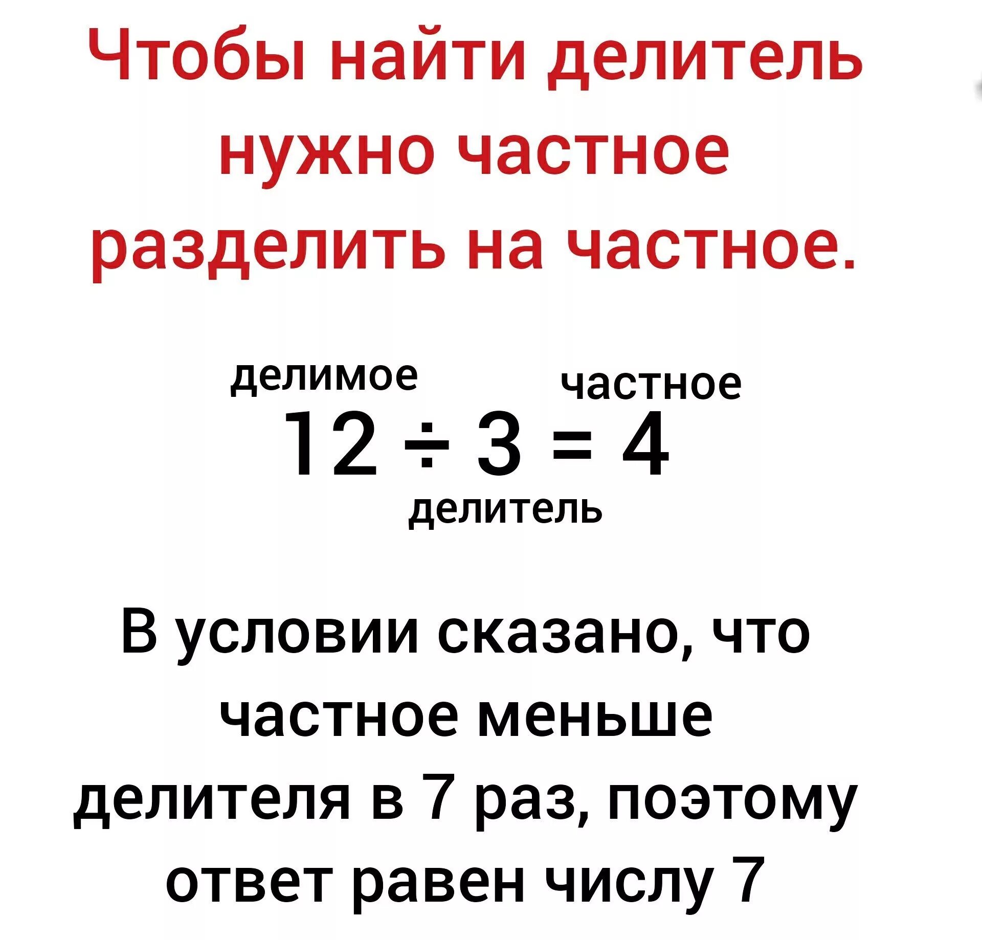 Делимое в 7 раз. Нахождение делимого делителя частного. Чтобы найти делимое делитель.