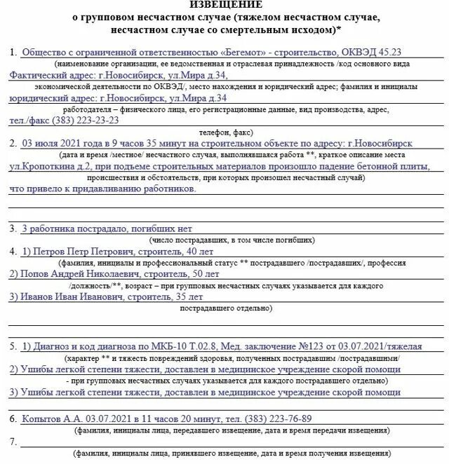 О несчастном случае на производстве заполненный. Извещение о групповом несчастном случае форма 1 образец. Форма извещения о несчастном случае 2022 образец. Схема оповещения о несчастном случае на производстве пример. Извещение в инспекцию труда о несчастном случае на производстве.