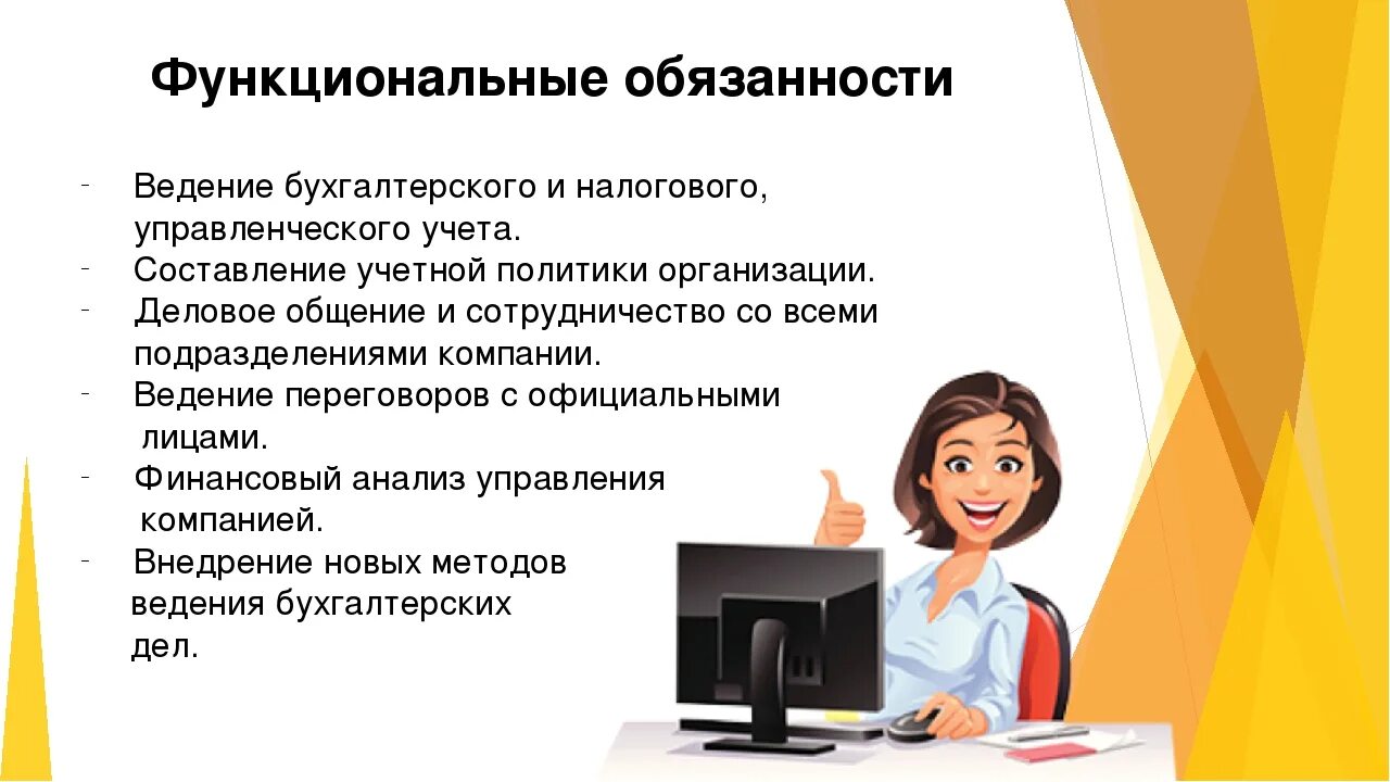 Функционал обязанностей. Должности бухгалтера и экономиста. функциональные обязанности. функциональные обязанности экономиста. должностные обязанности бухгалтера.