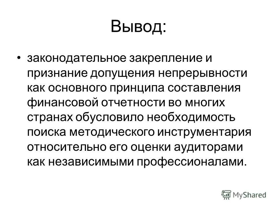 Допущение непрерывности. Законодательное закрепление презентация. Законодательное закрепление это определение. Вывод к правотворческой технике. Законодательное закрепление прав человека.