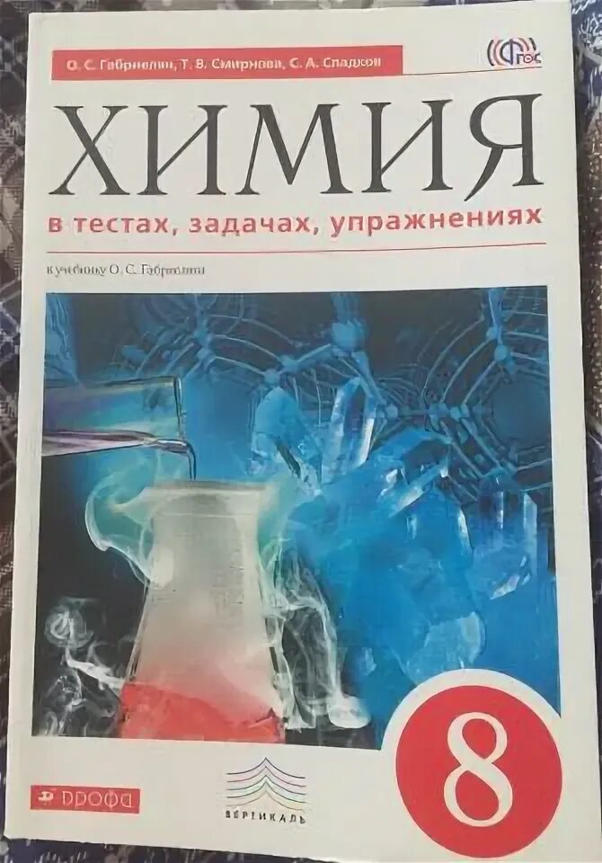 Химия тесты габриелян ответы. Химия габриелян остроумов 10-11 класс. Учебник по химии учебное пособие. Химия 8 класс габриелян тесты с ответами. Химия тесты габриелян ответы.