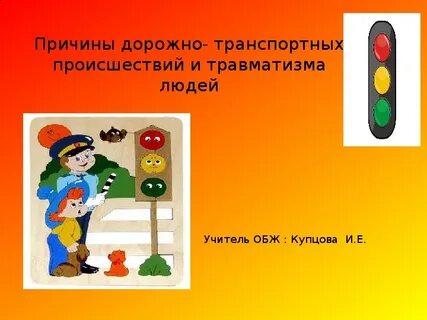 Травмы и их причины обж 5 класс
