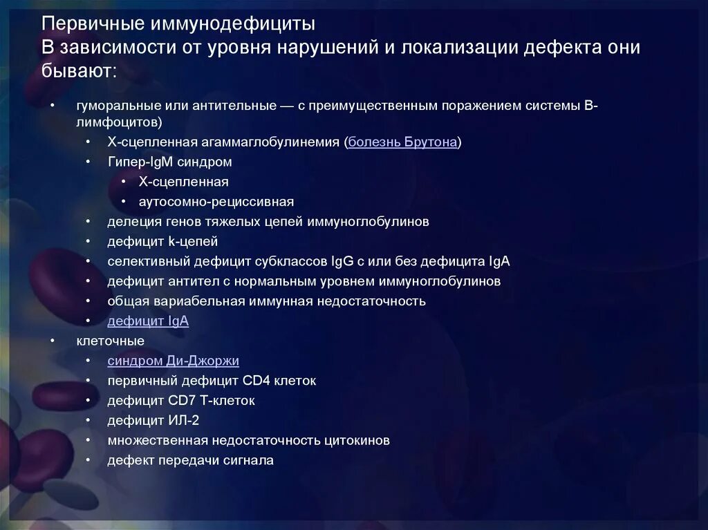 Т клеточный иммунодефицит. Первичные гуморальные иммунодефициты. Клинические проявления первичных иммунодефицитов. Первичные иммунодефициты иммунология. Первичные иммунодефицит с дефектом.