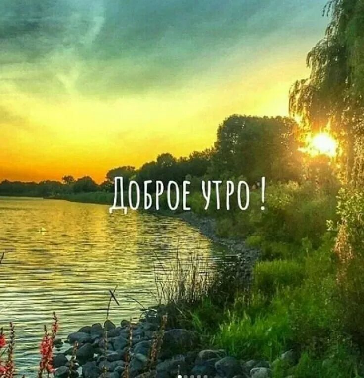 Доброе утро 20 февраля картинки. С добрым утречком картинки. С добрым утром картинки красивые. С добрым утром пейзаж. Картин с добрым утром красивые.