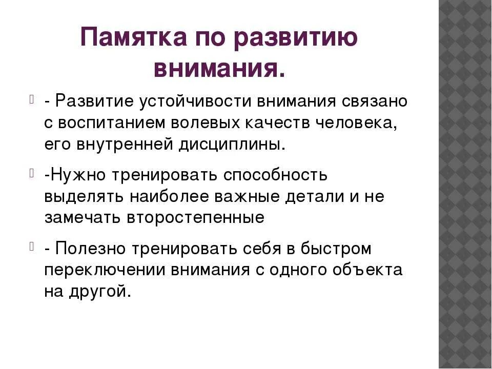 Хорошо развитое внимание. Памятка развитие внимания. Как развить внимание. Памятка как развивать внимание. Развитие внимания у детей памятки.